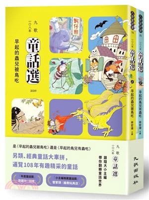 九歌108年童話選：早起的蟲兒被鳥吃＋早起的鳥兒有蟲吃（共二冊） | 拾書所