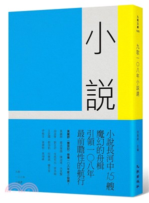 九歌108年小說選 | 拾書所