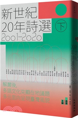 新世紀20年詩選（2001-2020）下