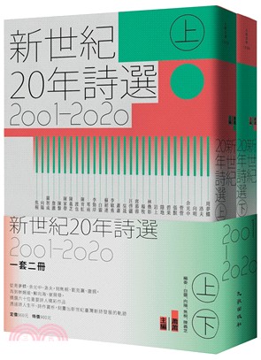 新世紀20年詩選（2001-2020）套書（共二冊）