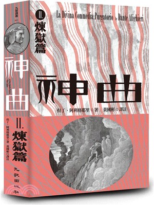 神曲Ⅱ：煉獄篇 | 拾書所