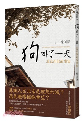 狗叫了一天 :北京西郊故事集 = Stories of Beijing western suburbs /