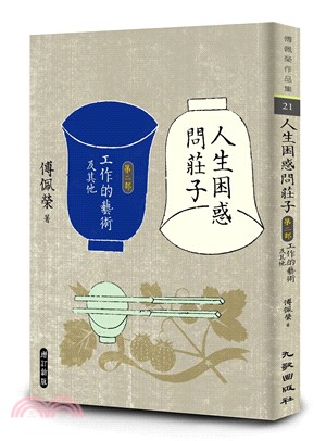 人生困惑問莊子【第二部】：工作的藝術及其他（增訂新版）