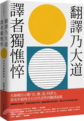 翻譯乃大道，譯者獨憔悴：余光中翻譯論集 | 拾書所