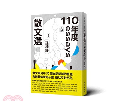 九歌散文選.110年 /