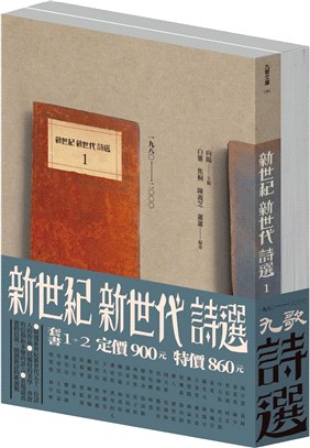 新世紀新世代詩選套書