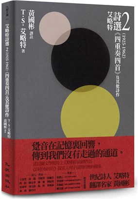 艾略特詩選02（1925-1962）：《四重奏四首》及其他詩作 | 拾書所