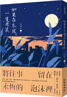 如果在冬夜，一隻老鼠 | 拾書所