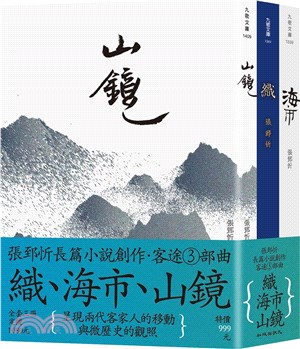 客途三部曲套書：織＋海市＋山鏡（共三冊） | 拾書所