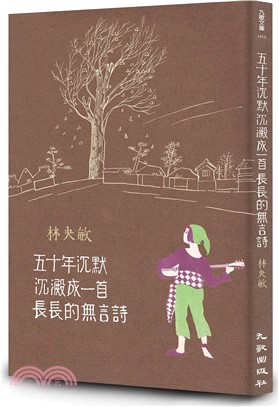 五十年沉默沉澱成一首長長的無言詩 | 拾書所