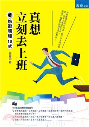 真想立刻去上班：悠遊職場16式 | 拾書所