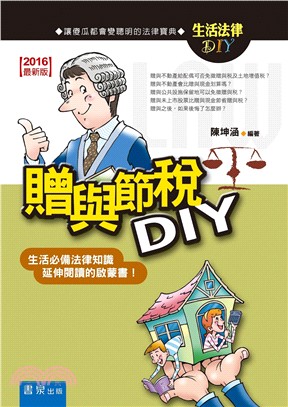 贈與節稅DIY