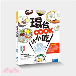 環台COOK小小吃：29道在地美食輕鬆學 | 拾書所