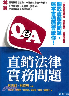 直銷法律實務問題Q＆A