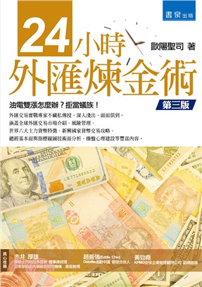 24小時外匯煉金術 /