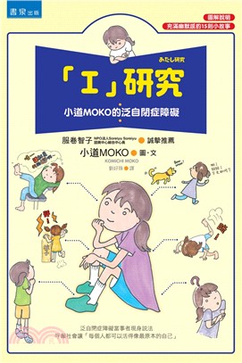 「I」研究 :小道MOKO的泛自閉症障礙 /