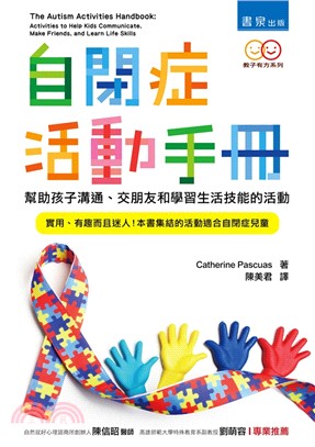 自閉症活動手冊：幫助孩子溝通、交朋友和學習生活技能的活動 | 拾書所