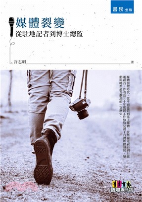 媒體裂變：從駐地記者到博士總監 | 拾書所