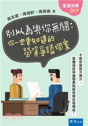 別以為與你無關：你一定要知道的勞資爭議個案 | 拾書所