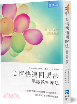 心情快速回暖法：認識認知療法 | 拾書所