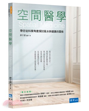 空間醫學：帶您從科學角度探討風水與健康的關係