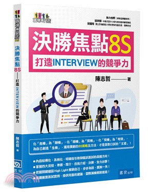 決勝焦點8S :打造Interview的競爭力 /