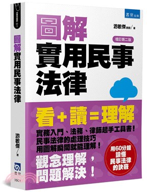 圖解實用民事法律