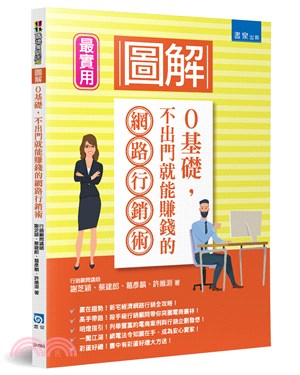 圖解0基礎，不出門就能賺錢的網路行銷術 | 拾書所