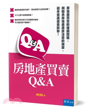 房地產買賣Q＆A