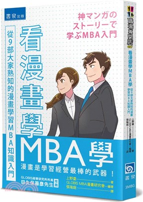 看漫畫學MBA學 :從9部大家熟知的漫畫學習MBA知識入門 