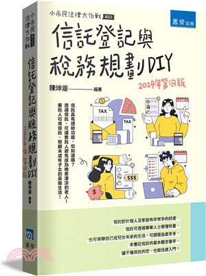 信託登記與稅務規劃DIY