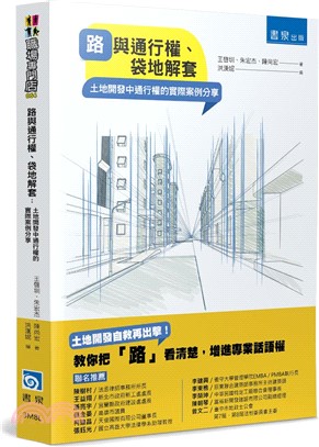 路與通行權、袋地解套：土地開發中通行權的實際案例分享