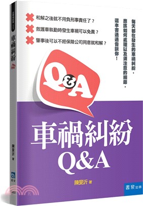 車禍糾紛Q&A