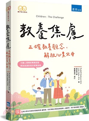 教養焦慮 ：正確教養觀念，解放心累父母