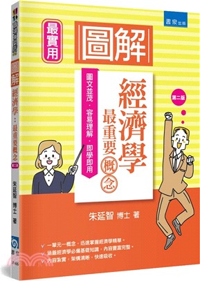 圖解經濟學：最重要概念