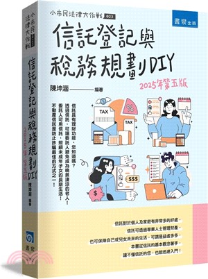 信託登記與稅務規劃DIY