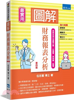 圖解財務報表分析