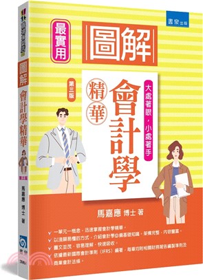 圖解會計學精華