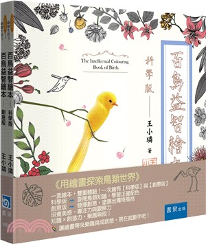 百鳥益智繪本套書 ：科學版＋創意版(2冊不分售)