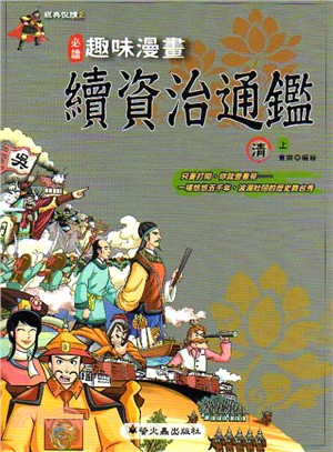 趣味漫畫續資治通鑑 清 上 三民網路書店