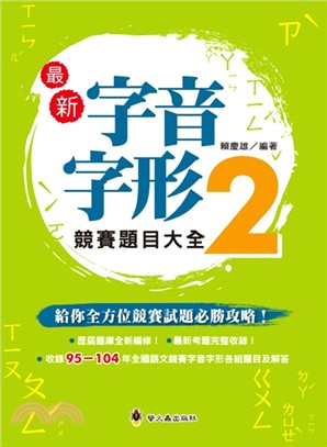 最新字音字形競賽題目大全02