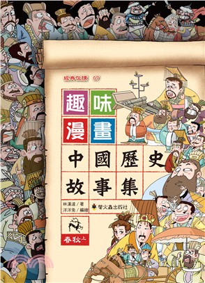 趣味漫畫中國歷史故事集：春秋（上） | 拾書所