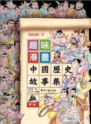 趣味漫畫中國歷史故事集：西漢（上） | 拾書所