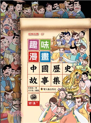 趣味漫畫中國歷史故事集：西漢（下） | 拾書所