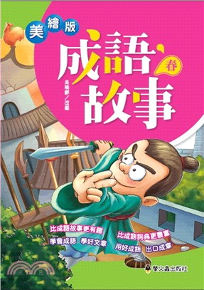 美繪版成語故事：春 | 拾書所