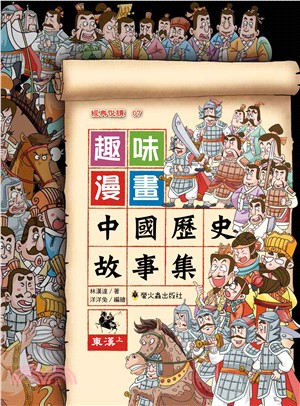 趣味漫畫中國歷史故事集：東漢（上） | 拾書所