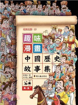 趣味漫畫中國歷史故事集：東漢（下） | 拾書所