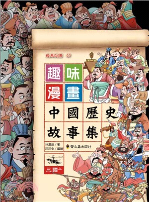 趣味漫畫中國歷史故事集 :三國 /