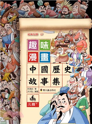 趣味漫畫中國歷史故事集：三國（下） | 拾書所