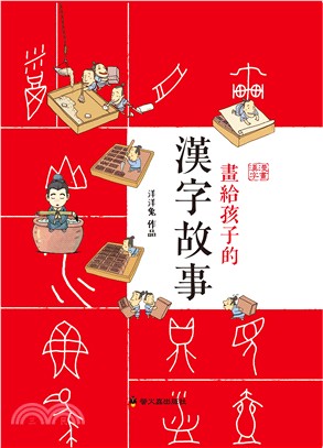 畫給孩子的漢字故事 | 拾書所